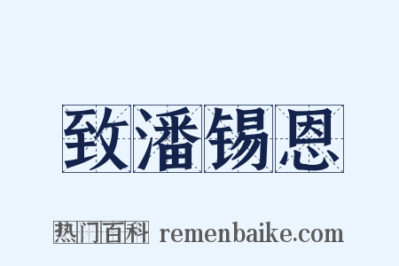 致潘锡恩是什么意思的图片
